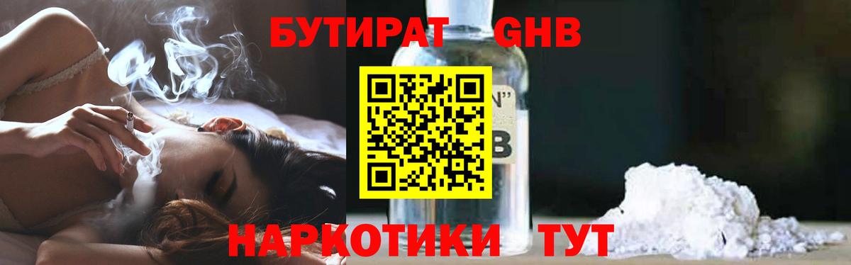 Георгиевск  БУТИРАТ 99%  Бутират  Вход с VPN 