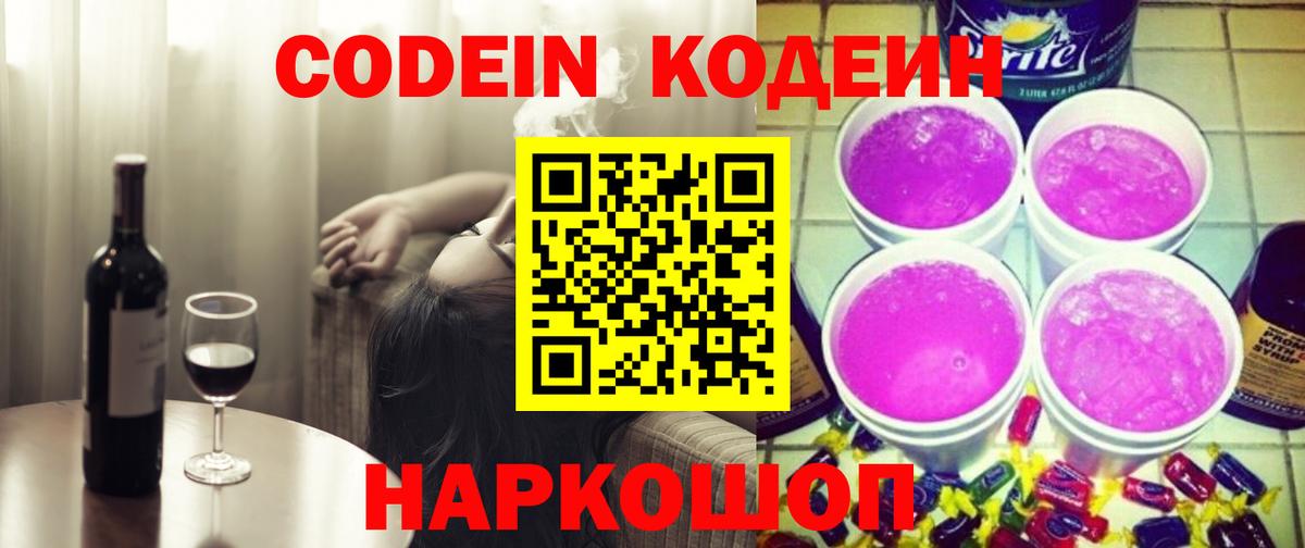 Кодеин Purple Drank  Кодеин напиток Lean (лин)  Георгиевск  Вход с VPN 